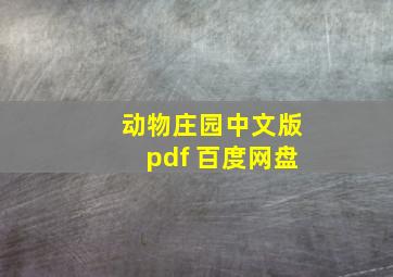 动物庄园中文版pdf 百度网盘